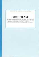 Журнал обліку щоденного відвідування групи дітьми дошкільного закладу № Журнал обліку щоденного відвідування групи дітьми дошкільного закладу №