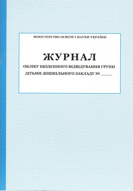 Журнал обліку щоденного відвідування групи дітьми дошкільного закладу № - фото 1