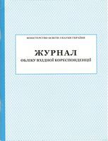 Журнал обліку вхідної кореспонденції Журнал обліку вхідної кореспонденції