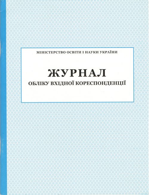 Журнал обліку вхідної кореспонденції - фото 1