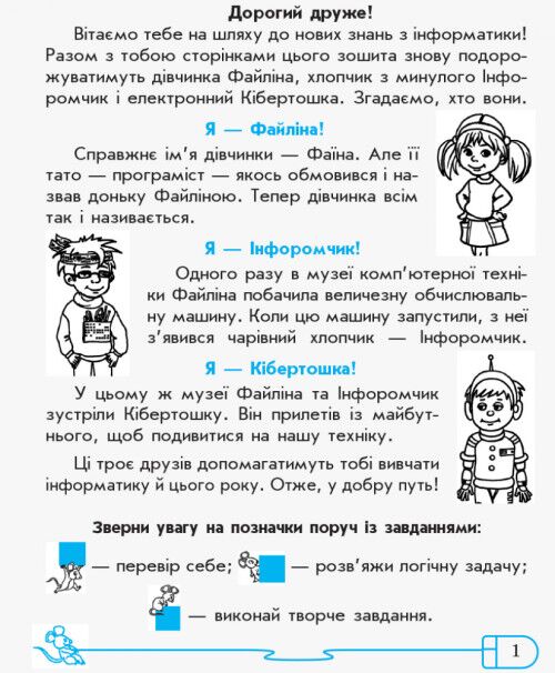 Робочий зошит Інформатика 4 клас Нова програма До підручника Ломаковської Г. та ін. Авт: Золочевська М.В. Рикова Л.Л. Вид-во: Ранок - фото 2