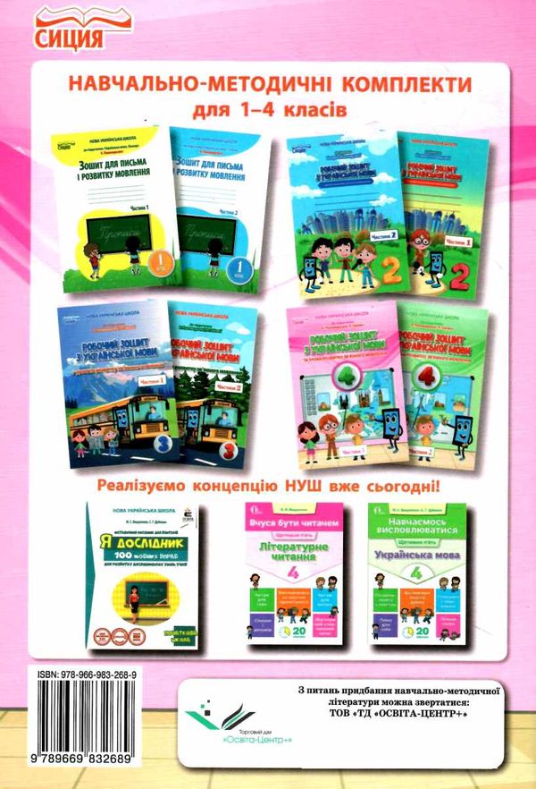 Робочий зошит Українська мова 4 клас 1 частина НУШ До підручника Пономарьової К. Авт: Безкоровайна О. В. Вид-во: Сиция - фото 5