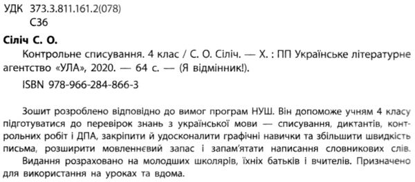 Контрольне списування Українська мова Я відмінник 4 клас НУШ Авт: Сіліч С.О. Вид-во: УЛА - фото 2