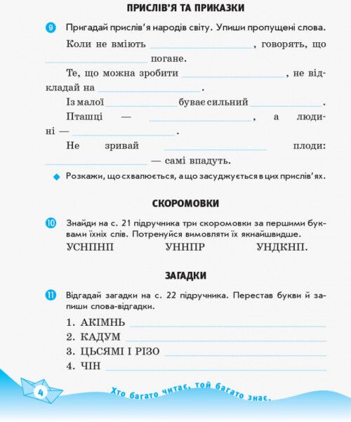 Робочий зошит Українська мова та читання Дидакта 4 клас Частина 2 НУШ До підручника О. Савченко І. Красуцької Авт: Савченко О.Я. Вид-во: Ранок - фото 3