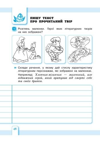 Зошит з розвитку зв’язного мовлення Українська мова та читання Казочку складаємо-мову розвиваємо 4 клас НУШ Авт: Беденко М.В. Будна Н.О. Вид-во: Богдан - фото 2