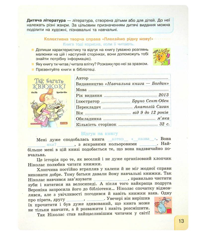 Інтегрований навчальний посібник Українська мова та читання 4 клас Частина 1.1 НУШ Авт: Іваниця Г.А. Вид-во: Ранок - фото 3