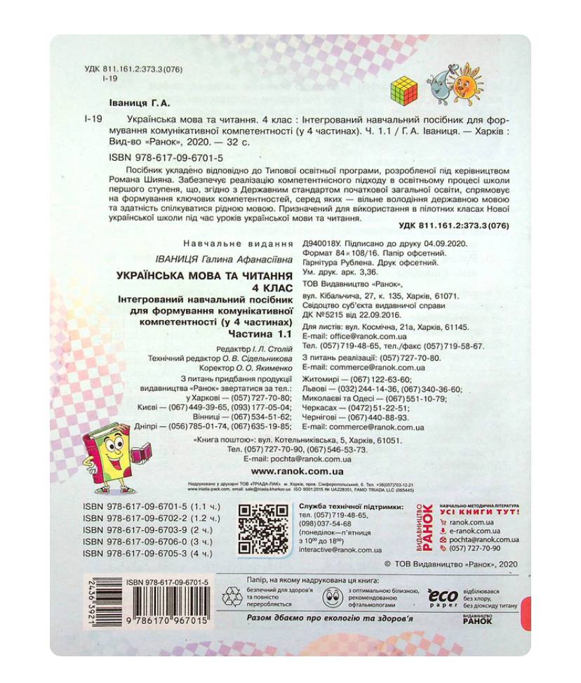 Інтегрований навчальний посібник Українська мова та читання 4 клас Частина 1.1 НУШ Авт: Іваниця Г.А. Вид-во: Ранок - фото 4