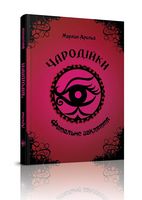 Фатальне закляття (1)