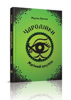 Магічний амулет  (2)