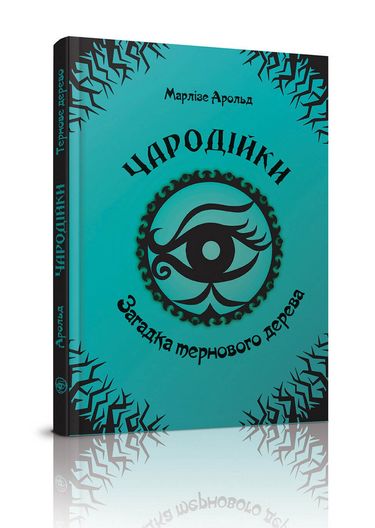 Загадка тернового дерева (3) - фото 1