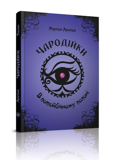 В потойбічному полоні (4) - фото 1