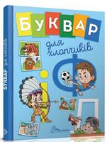 Букварик для хлопчиків