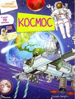 Космос