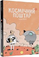 Космічний поштар. Том 1