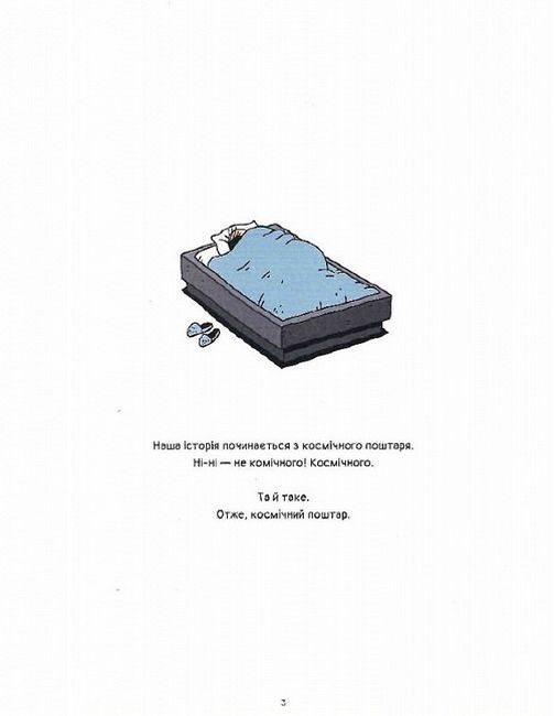 Космічний поштар. Том 1 - фото 2