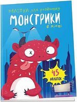 Монстрики в місті