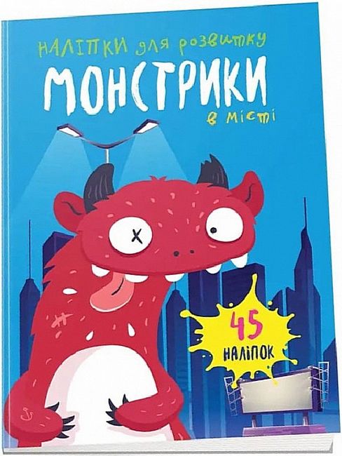 Монстрики в місті - фото 1