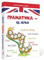 Граматика - це легко. Level III Граматика - це легко. Level III