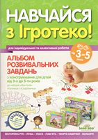 Альбом розвивальних завдань для дітей 3-5 років