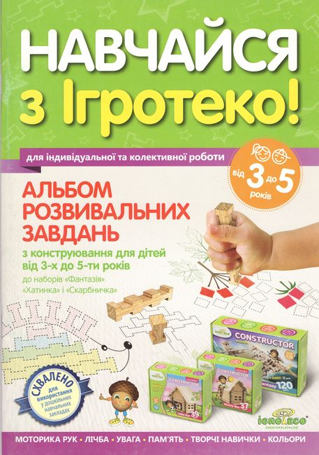 Альбом розвивальних завдань для дітей 3-5 років - фото 1