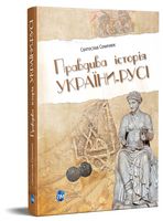 Правдива історія України-Русі Правдива історія України-Русі