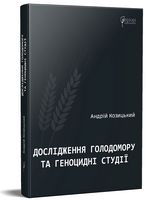 Дослідження Голодомору та геноцидні студії Дослідження Голодомору та геноцидні студії