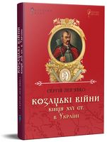 Козацькі війни кінця XVI ст. в Україні