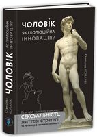 Чоловік як еволюційна інновація? Есеї про чоловічу природу, сексуальність, життєві стратегії та метаморфози маскулінності - література по саморозвитку
