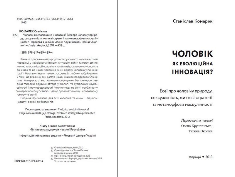 Чоловік як еволюційна інновація? Есеї про чоловічу природу, сексуальність, життєві стратегії та метаморфози маскулінності - фото 2