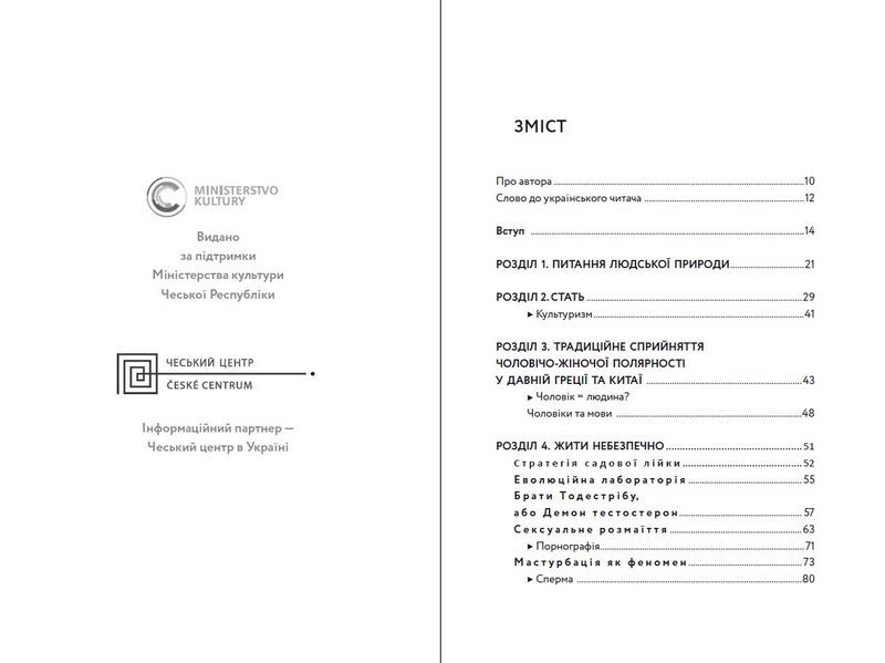 Чоловік як еволюційна інновація? Есеї про чоловічу природу, сексуальність, життєві стратегії та метаморфози маскулінності - фото 3