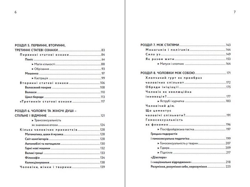 Чоловік як еволюційна інновація? Есеї про чоловічу природу, сексуальність, життєві стратегії та метаморфози маскулінності - фото 4