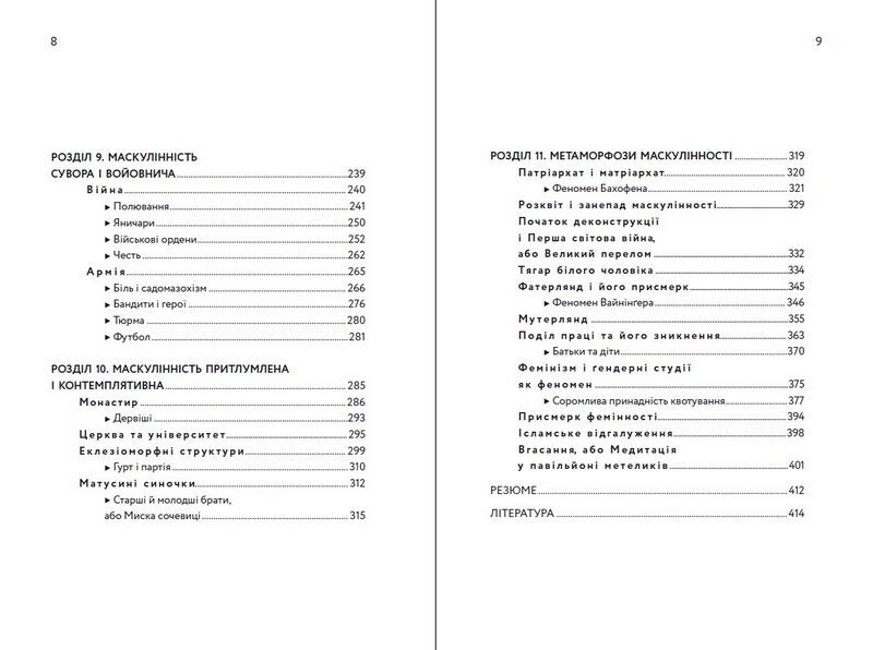 Чоловік як еволюційна інновація? Есеї про чоловічу природу, сексуальність, життєві стратегії та метаморфози маскулінності - фото 5