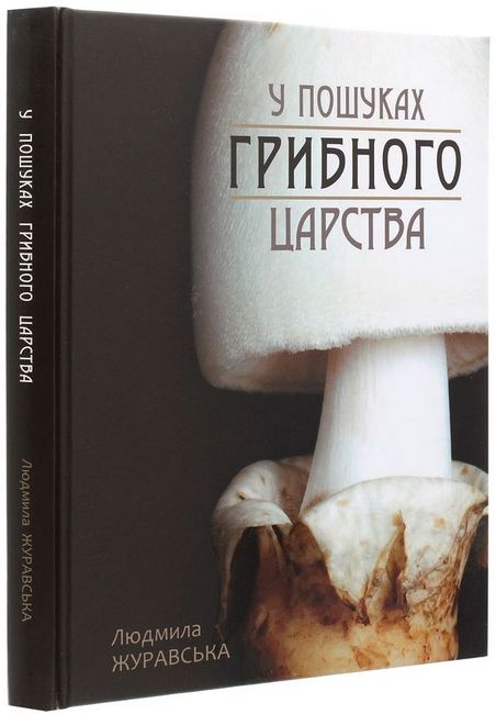 У пошуках грибного царства - фото 1