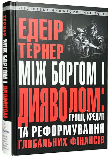 Між боргом і дияволом: гроші, кредит та реформування глобальних фінансів - фото 1
