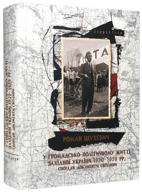 Роман Шухевич у громадсько-політичному житті Західної України 1920-1939 рр. : спогади, документи, світлини - фото 1