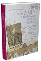 Образ Мазепи у французькому мистецтві романтизму / Image of Mazepa in French Romantic Art Образ Мазепи у французькому мистецтві романтизму / Image of Mazepa in French Romantic Art - Мистецтво та Культура