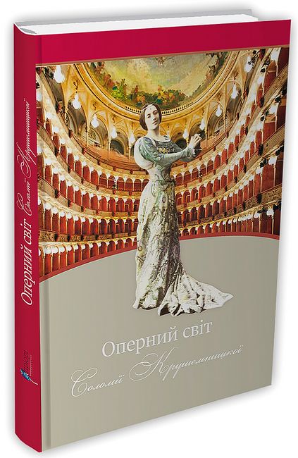 Оперний світ Соломії Крушельницької - фото 1