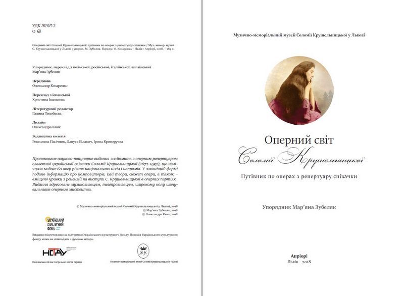 Оперний світ Соломії Крушельницької - фото 2