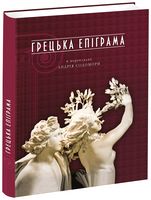 Грецька епіграма в перекладах Андрія Содомори Грецька епіграма в перекладах Андрія Содомори