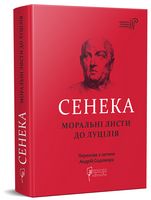 Моральні листи до Луцилія