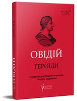 Героїди Героїди