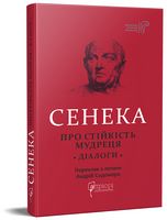 Про стійкість мудреця. Діалоги Про стійкість мудреця. Діалоги