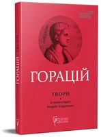 Горацій. Твори Горацій. Твори