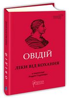 Ліки від кохання