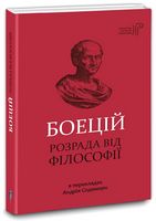 Розрада від Філософії Розрада від Філософії - Мистецтво та Культура