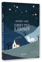 Одного разу в Калабрії Одного разу в Калабрії