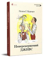 Неперевершений Дживс Неперевершений Дживс