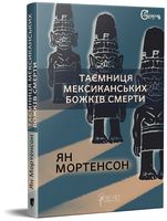 Таємниця мексиканських божків смерти Таємниця мексиканських божків смерти