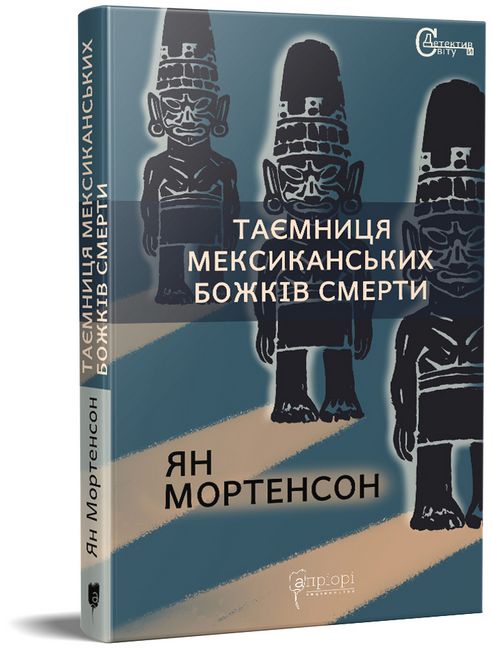 Таємниця мексиканських божків смерти - фото 1