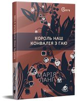 Король наш Конвалія з гаю Король наш Конвалія з гаю